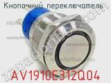 Кнопочный переключатель  AV1910E312Q04 