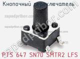 Кнопочный переключатель  PTS 647 SN70 SMTR2 LFS 