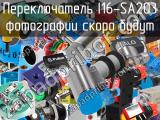 Переключатель I16-SA203 