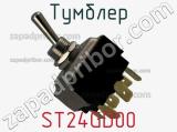 Тумблер ST24GD00 