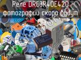 Реле DRC3R40E420 