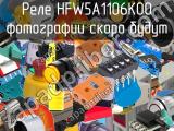 Реле HFW5A1106K00 