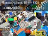 Переключатель D4N-4B32R-NPT