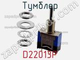 Тумблер D22013P