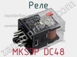 Реле MKS3P DC48 