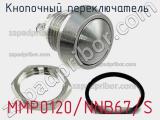 Кнопочный переключатель  MMP0120/NNB67/S 