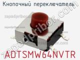 Кнопочный переключатель  ADTSMW64NVTR