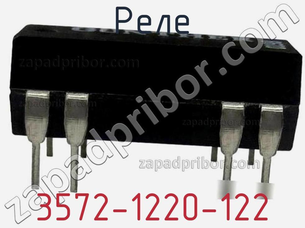 3572-1220-122 - Реле - фотография. Увеличить. 3572-1220-122 - Реле - фотография.