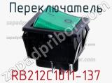 Переключатель RB212C1011-137 