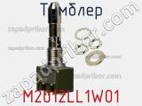 Тумблер M2012LL1W01 