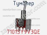 Тумблер 7101SY9V3QE