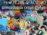 Реле HE2AN-Q-AC120V 