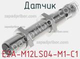 Датчик E2A-M12LS04-M1-C1 фотография 3.