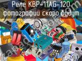 Реле KBP-11AG-120 