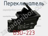 Переключатель D3D-223 