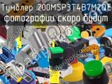 Тумблер 200MSP3T4B7M2QE 