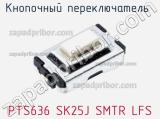 Кнопочный переключатель  PTS636 SK25J SMTR LFS