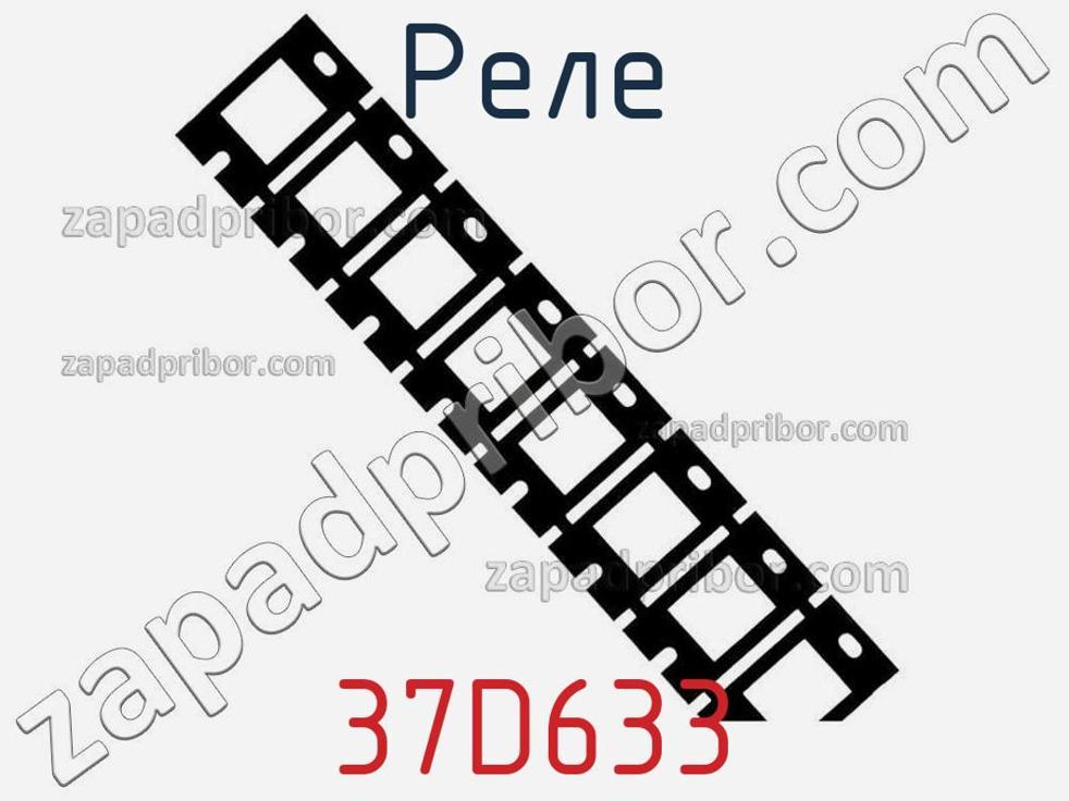 37D633 - Реле - фотография. Увеличить. 37D633 - Реле - фотография.