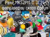 Реле MKS2PI1-D DC24 
