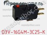 Переключатель D3V-16G4M-3C25-K