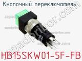 Кнопочный переключатель  HB15SKW01-5F-FB 