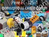 Реле FC-325-1