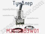 Тумблер M2015BB3W01