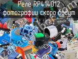 Реле RP414012