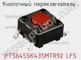 Кнопочный переключатель  PTS645SK43SMTR92 LFS 