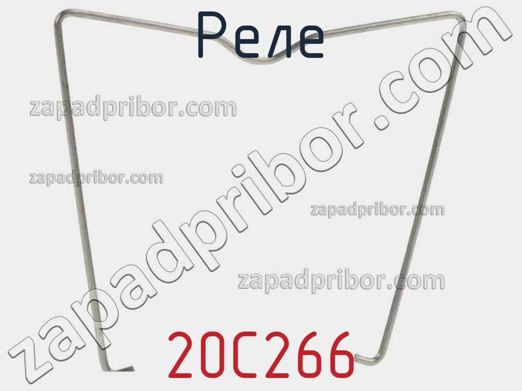 20C266 - Реле - фотография. Увеличить. 20C266 - Реле - фотография.