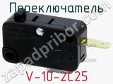 Переключатель V-10-2C25 