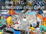 Реле JTV1S-TMP-12V 