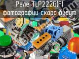 Реле TLP222G(F) 