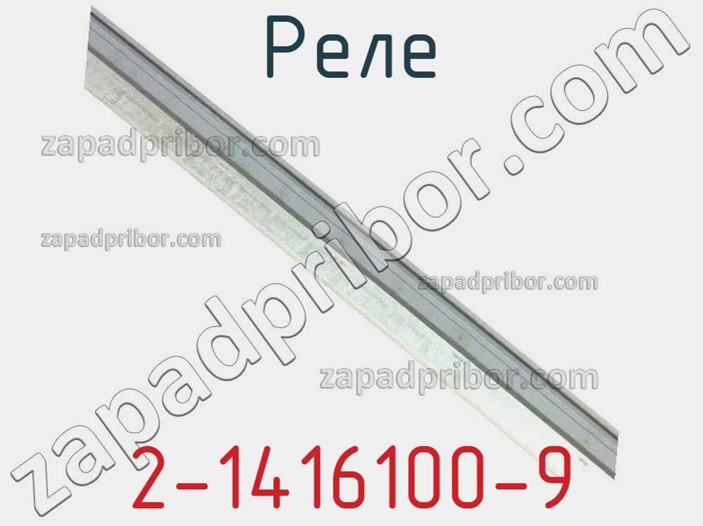 2-1416100-9 - Реле - фотография. Увеличить. 2-1416100-9 - Реле - фотография.