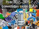 Реле BE05-2A85-P 