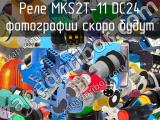 Реле MKS2T-11 DC24 