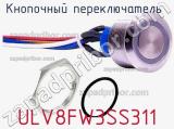 Кнопочный переключатель  ULV8FW3SS311 