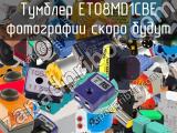 Тумблер ET08MD1CBE