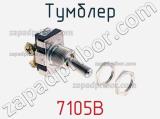 Тумблер 7105B 