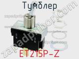 Тумблер ET215P-Z