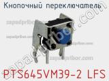 Кнопочный переключатель  PTS645VM39-2 LFS 