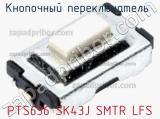 Кнопочный переключатель  PTS636 SK43J SMTR LFS 