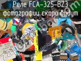 Реле FCA-325-BZ3 