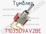 Тумблер 7103SD9AV2BE