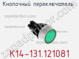 Кнопочный переключатель  K14-131.121081 