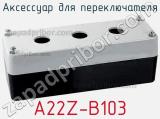 Аксессуар для переключателя A22Z-B103 