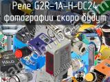 Реле G2R-1A-H-DC24