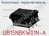 Кнопочный переключатель  UB15NBKW01N-A