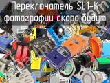 Переключатель SL1-K 