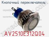 Кнопочный переключатель  AV2510E312Q04 